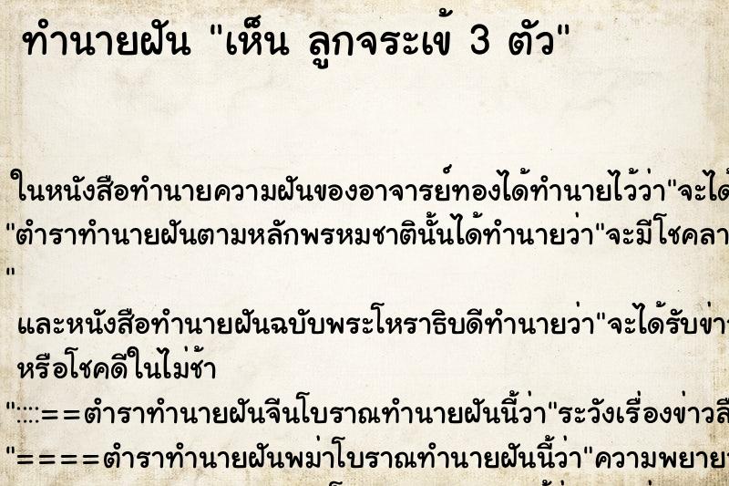 ทำนายฝัน เห็น ลูกจระเข้ 3 ตัว ทำนายฝัน เห็น ลูกจระเข้ 3 ตัว